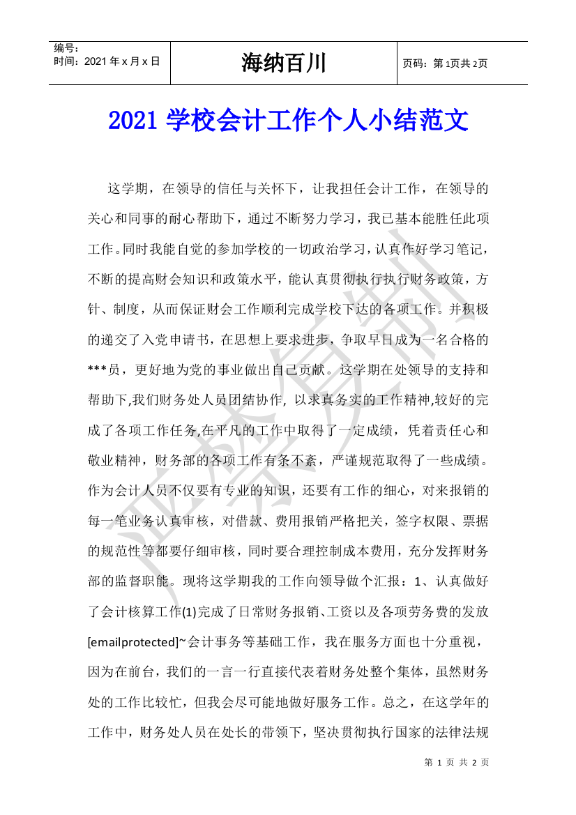 2021学校会计工作个人小结范文