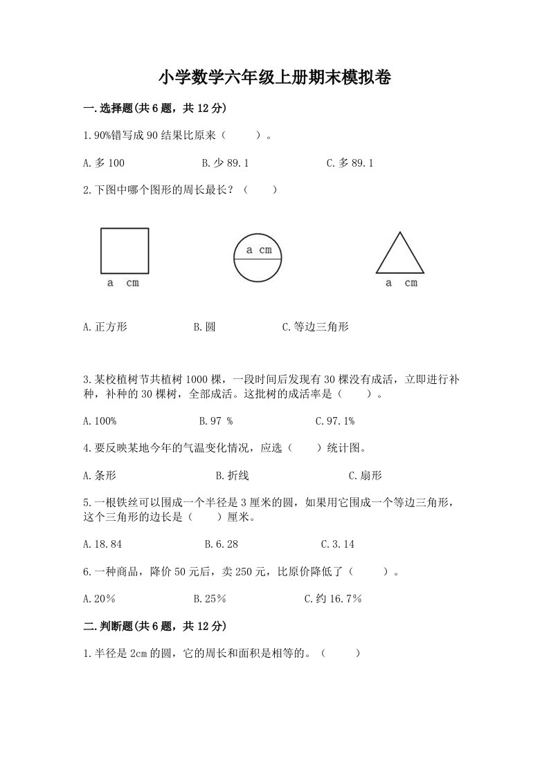 小学数学六年级上册期末模拟卷附完整答案（精选题）