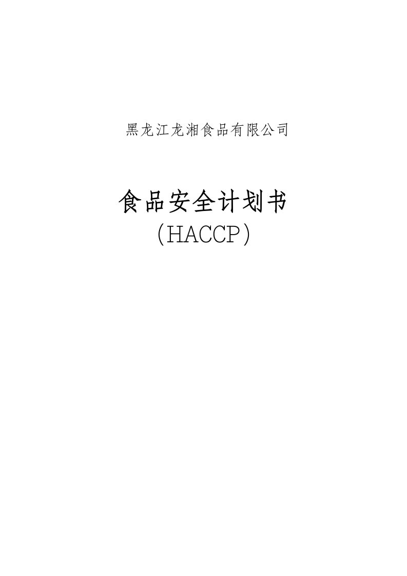 肉制品HACCP安全计划书