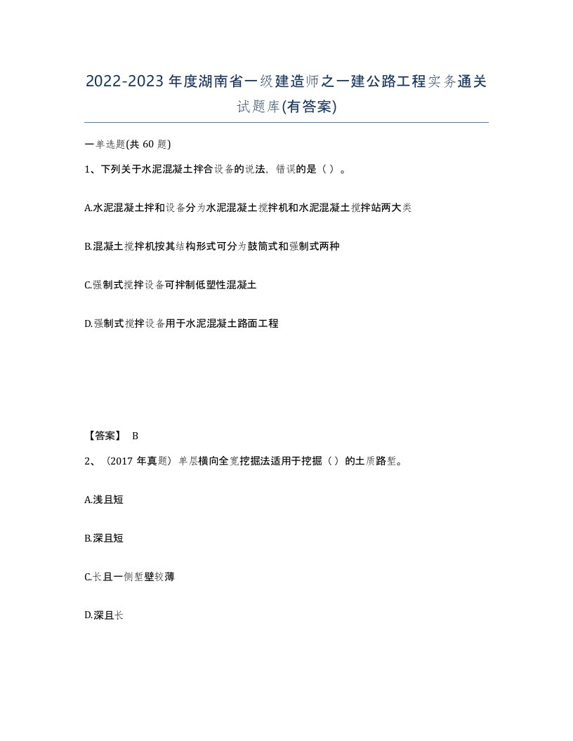 2022-2023年度湖南省一级建造师之一建公路工程实务通关试题库有答案