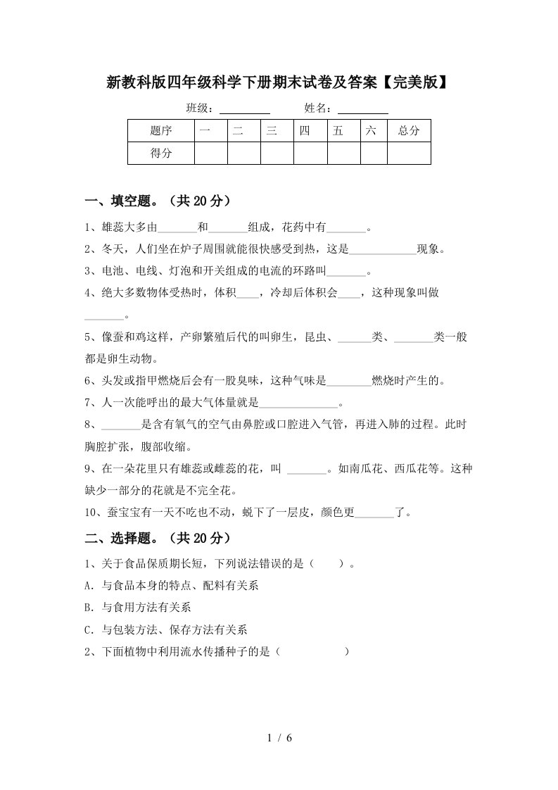 新教科版四年级科学下册期末试卷及答案完美版