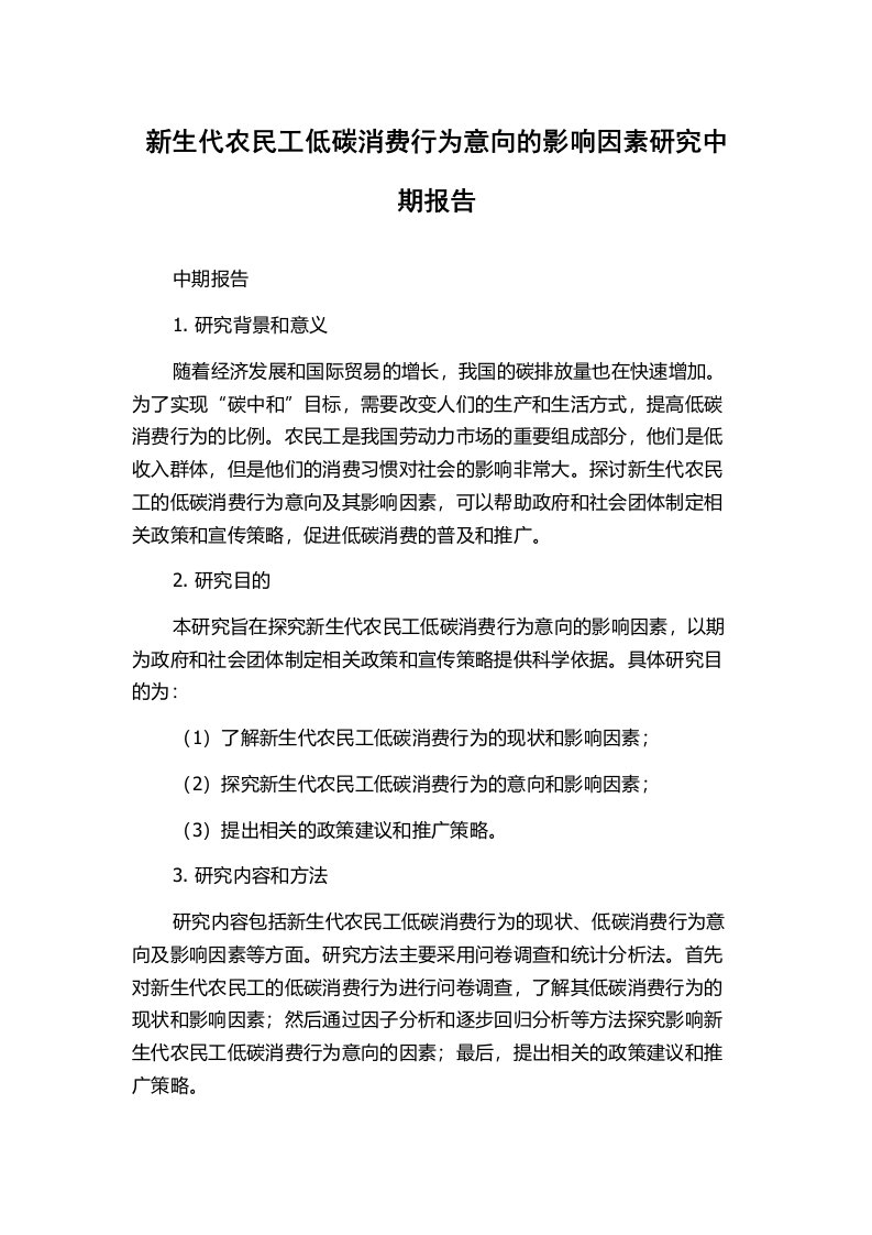 新生代农民工低碳消费行为意向的影响因素研究中期报告