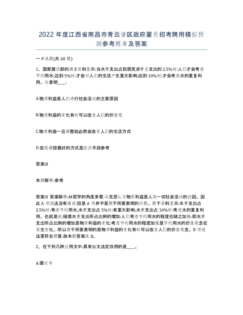 2022年度江西省南昌市青云谱区政府雇员招考聘用模拟预测参考题库及答案