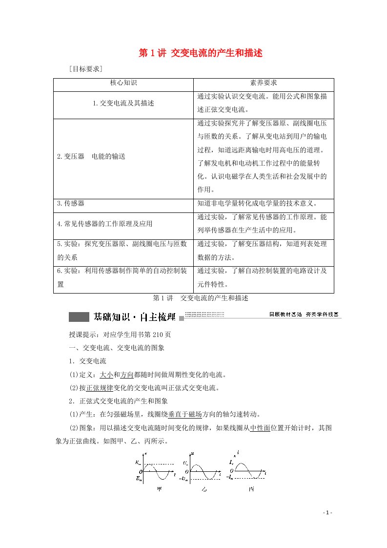 2022版高考物理一轮复习第十一章交变电流传感器第1讲交变电流的产生和描述学案新人教版