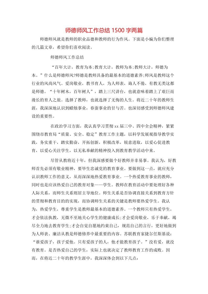 师德师风工作总结1500字两篇