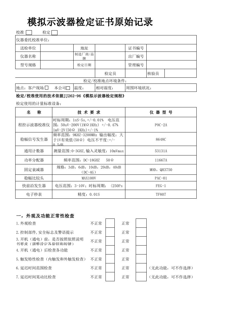 示波器检定表