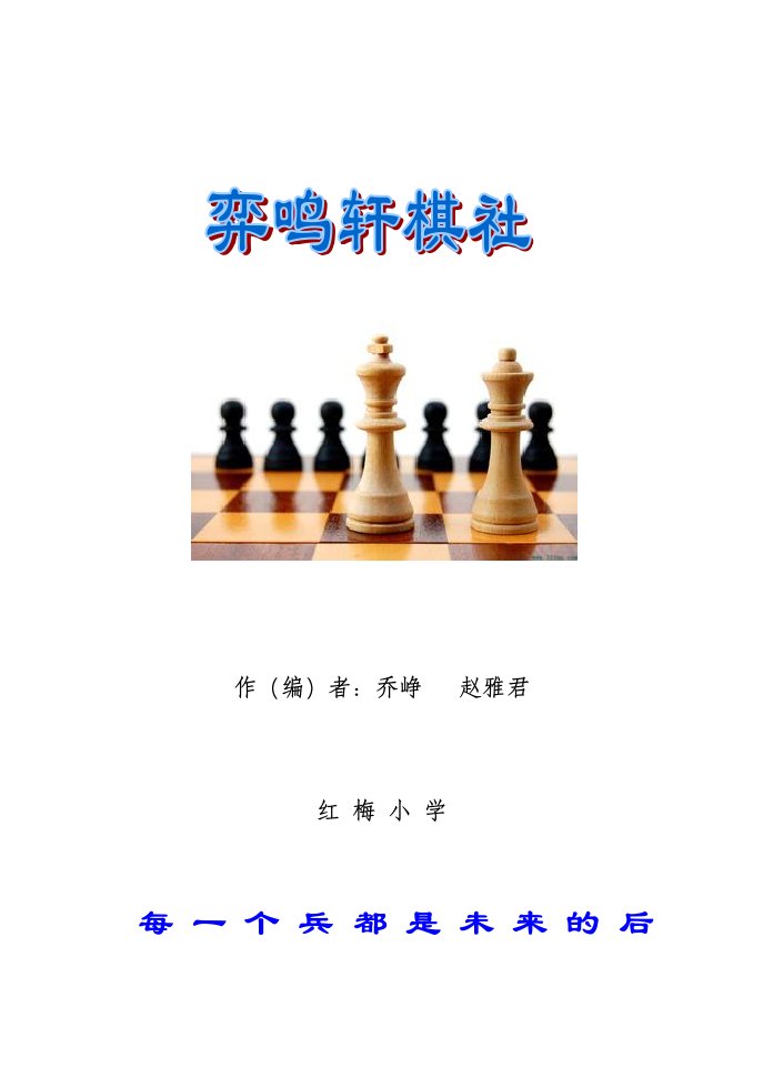 国际象棋校本课程