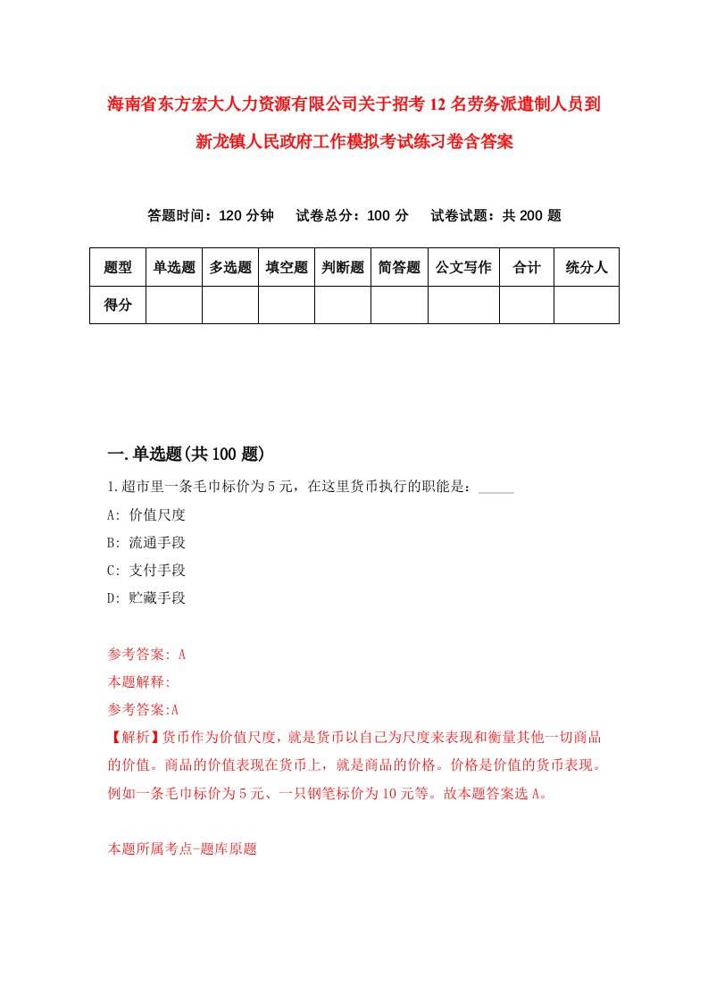 海南省东方宏大人力资源有限公司关于招考12名劳务派遣制人员到新龙镇人民政府工作模拟考试练习卷含答案第2期