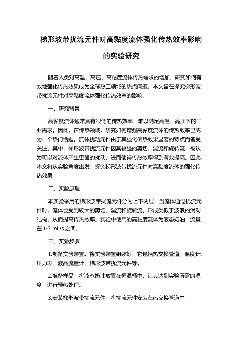 梯形波带扰流元件对高黏度流体强化传热效率影响的实验研究