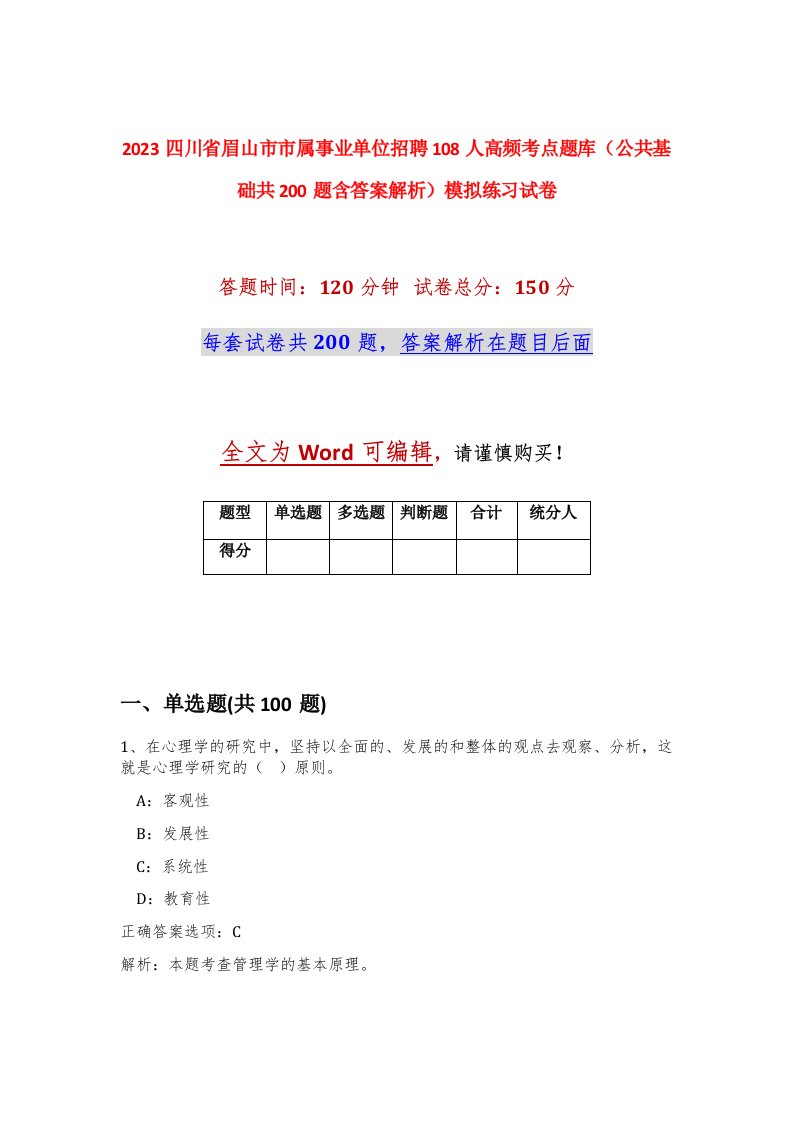 2023四川省眉山市市属事业单位招聘108人高频考点题库公共基础共200题含答案解析模拟练习试卷