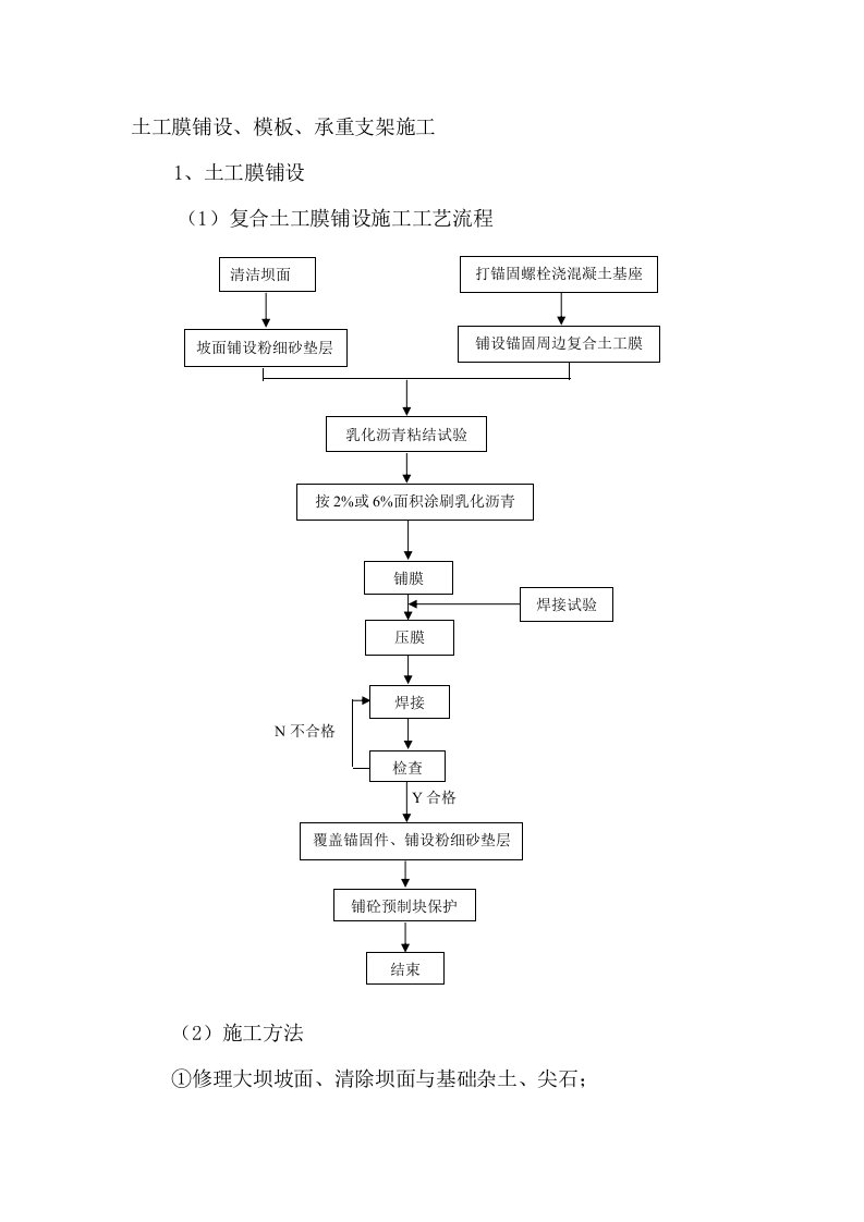 土工膜铺设、模板、承重支架施工