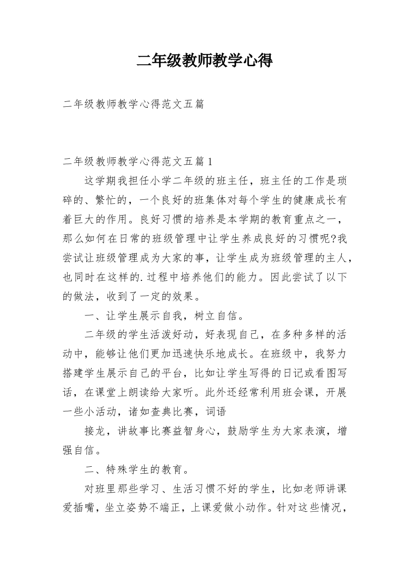 二年级教师教学心得