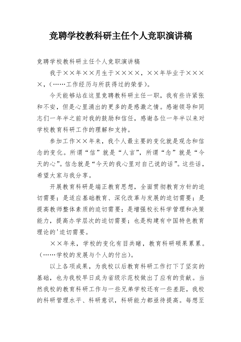 竞聘学校教科研主任个人竞职演讲稿