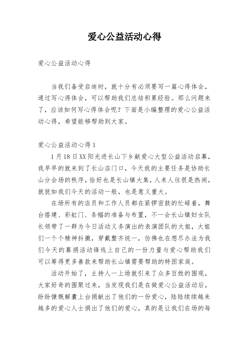 爱心公益活动心得