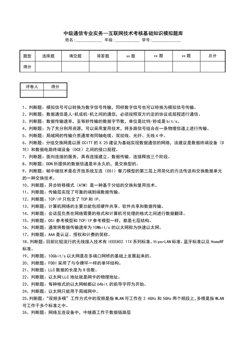 中级通信专业实务互联网技术考核基础知识模拟题库