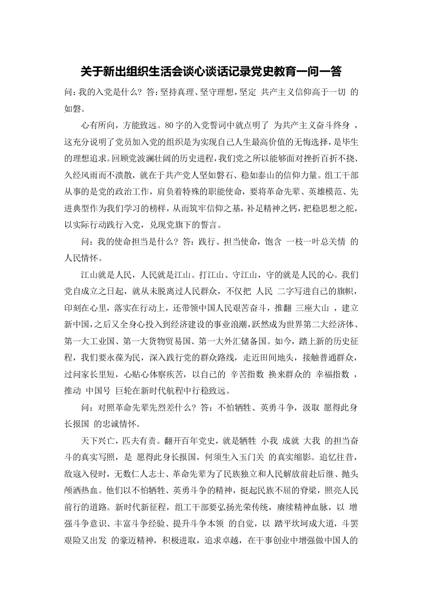 关于新出组织生活会谈心谈话记录党史教育一问一答