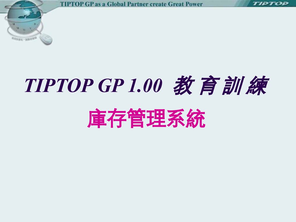 TIPTOP库存管理系统