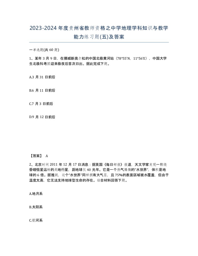 2023-2024年度贵州省教师资格之中学地理学科知识与教学能力练习题五及答案