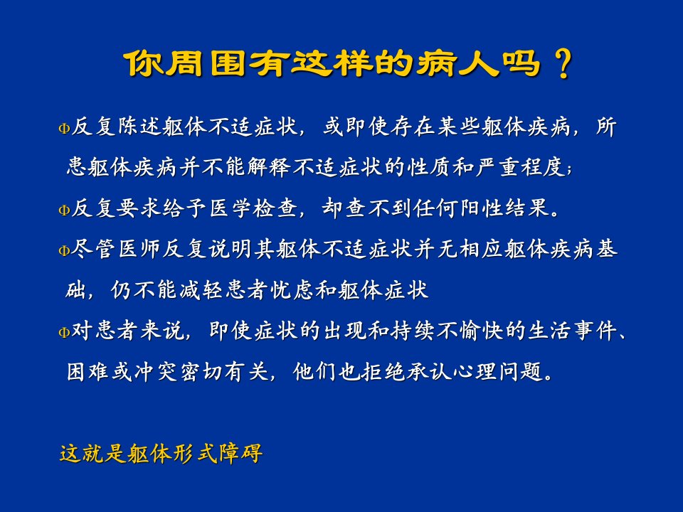 躯体形式障碍PPT教育课件