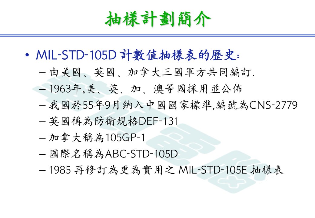 抽样计划训练讲义