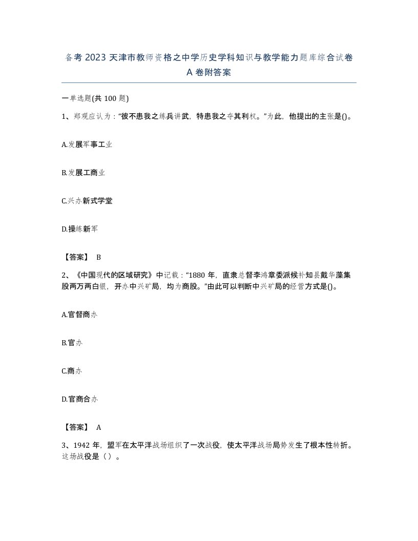 备考2023天津市教师资格之中学历史学科知识与教学能力题库综合试卷A卷附答案