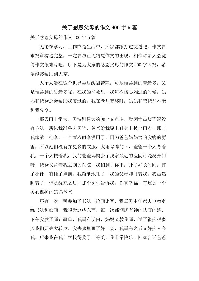 关于感恩父母的作文400字5篇