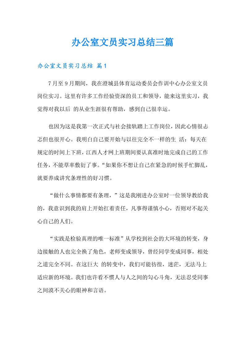 办公室文员实习总结三篇