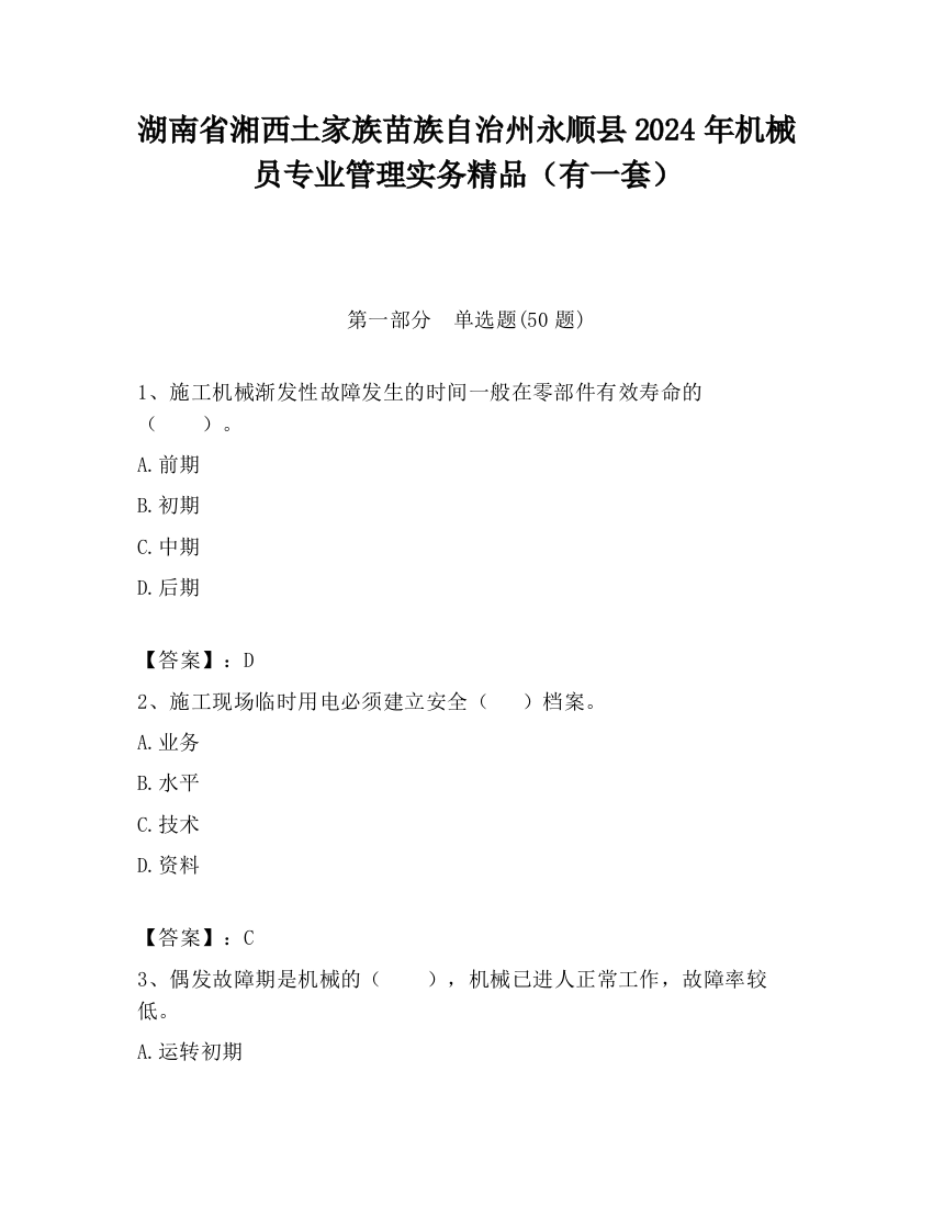 湖南省湘西土家族苗族自治州永顺县2024年机械员专业管理实务精品（有一套）