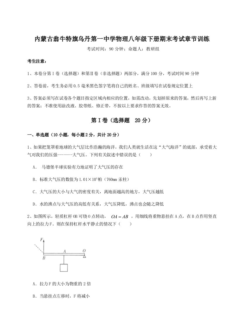 强化训练内蒙古翁牛特旗乌丹第一中学物理八年级下册期末考试章节训练试卷（解析版含答案）