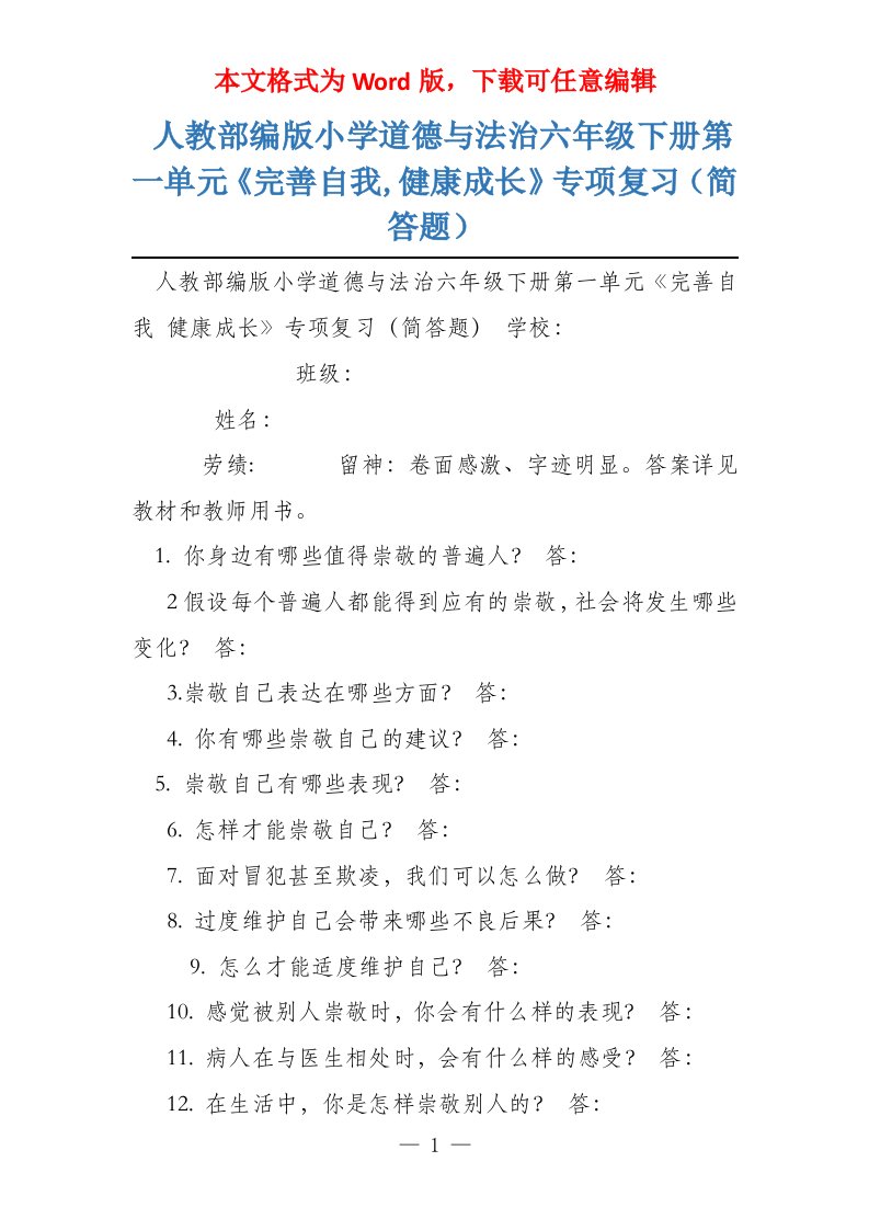 人教部编版小学道德与法治六年级下册第一单元《完善自我,健康成长》专项复习（简答题）