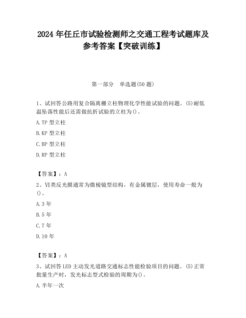 2024年任丘市试验检测师之交通工程考试题库及参考答案【突破训练】