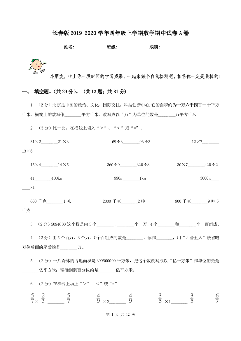 长春版2019-2020学年四年级上学期数学期中试卷A卷