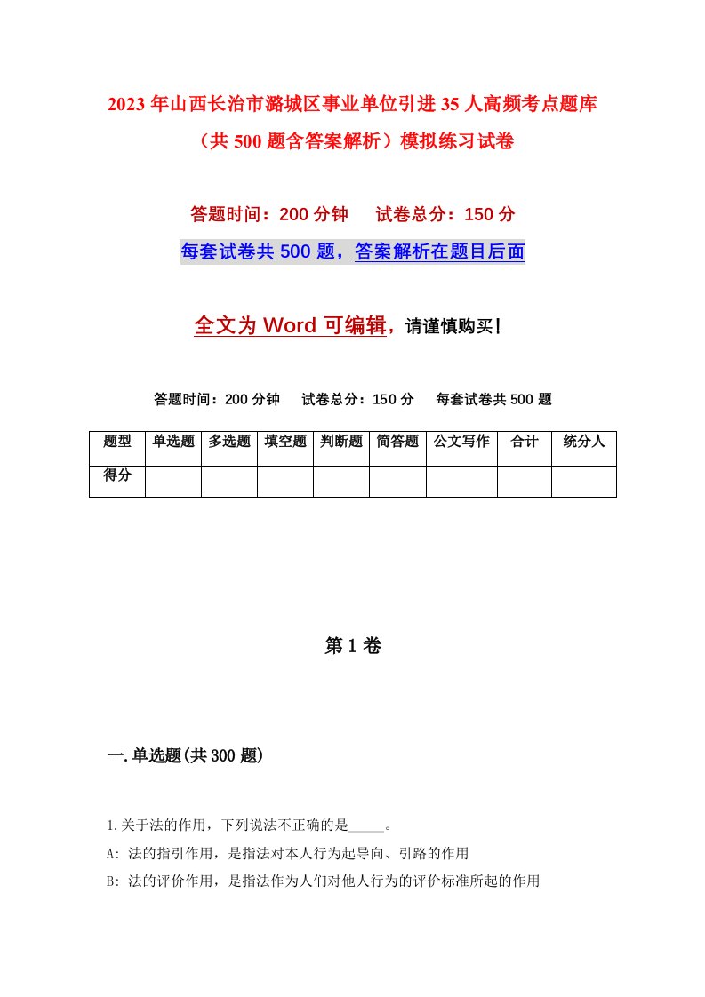 2023年山西长治市潞城区事业单位引进35人高频考点题库共500题含答案解析模拟练习试卷