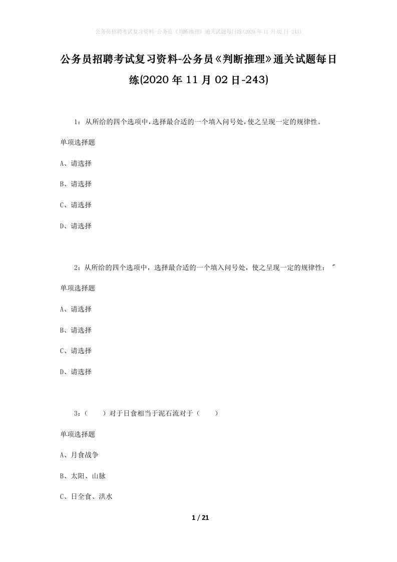 公务员招聘考试复习资料-公务员判断推理通关试题每日练2020年11月02日-243