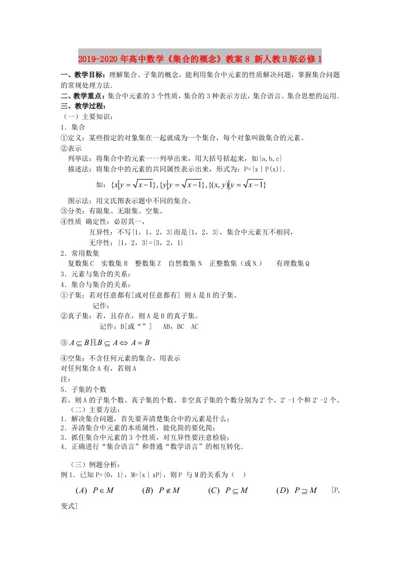 2019-2020年高中数学《集合的概念》教案8