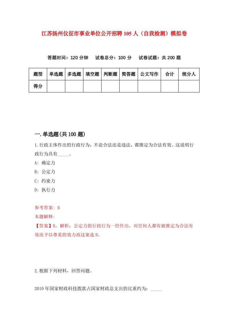 江苏扬州仪征市事业单位公开招聘105人自我检测模拟卷9