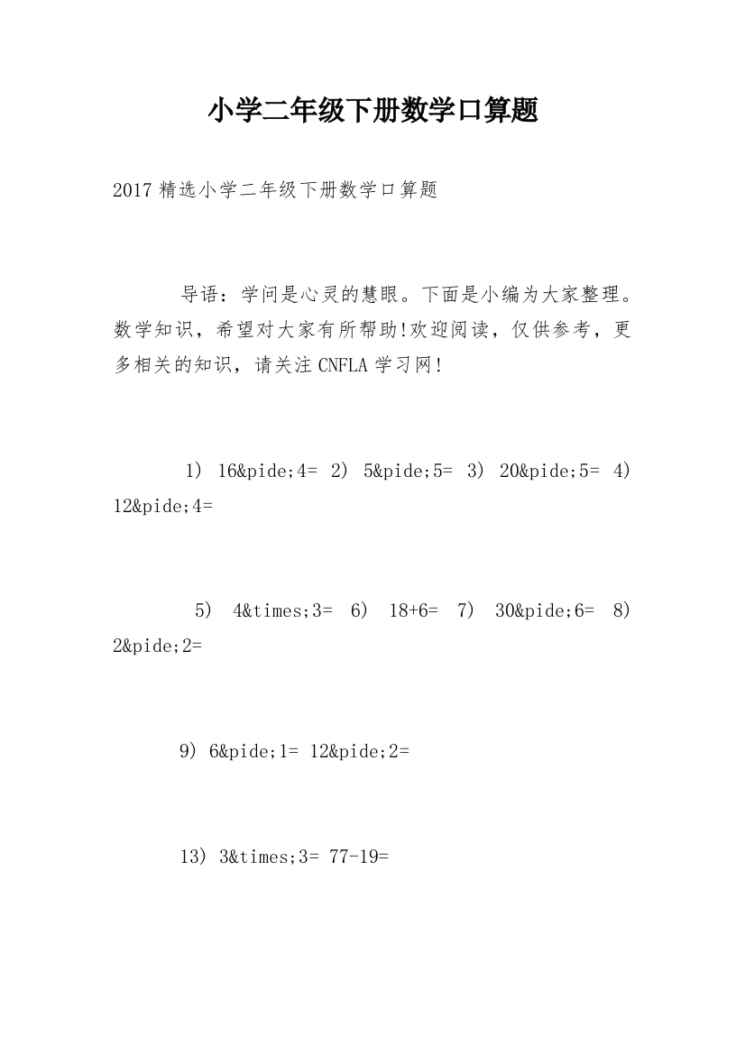 小学二年级下册数学口算题