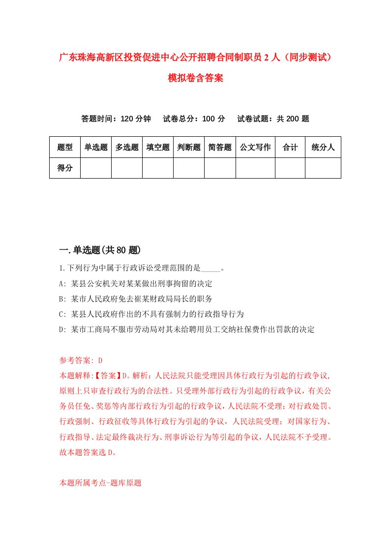 广东珠海高新区投资促进中心公开招聘合同制职员2人同步测试模拟卷含答案6