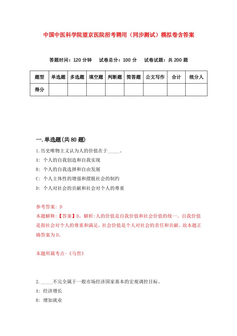 中国中医科学院望京医院招考聘用同步测试模拟卷含答案5