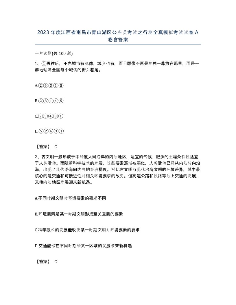 2023年度江西省南昌市青山湖区公务员考试之行测全真模拟考试试卷A卷含答案