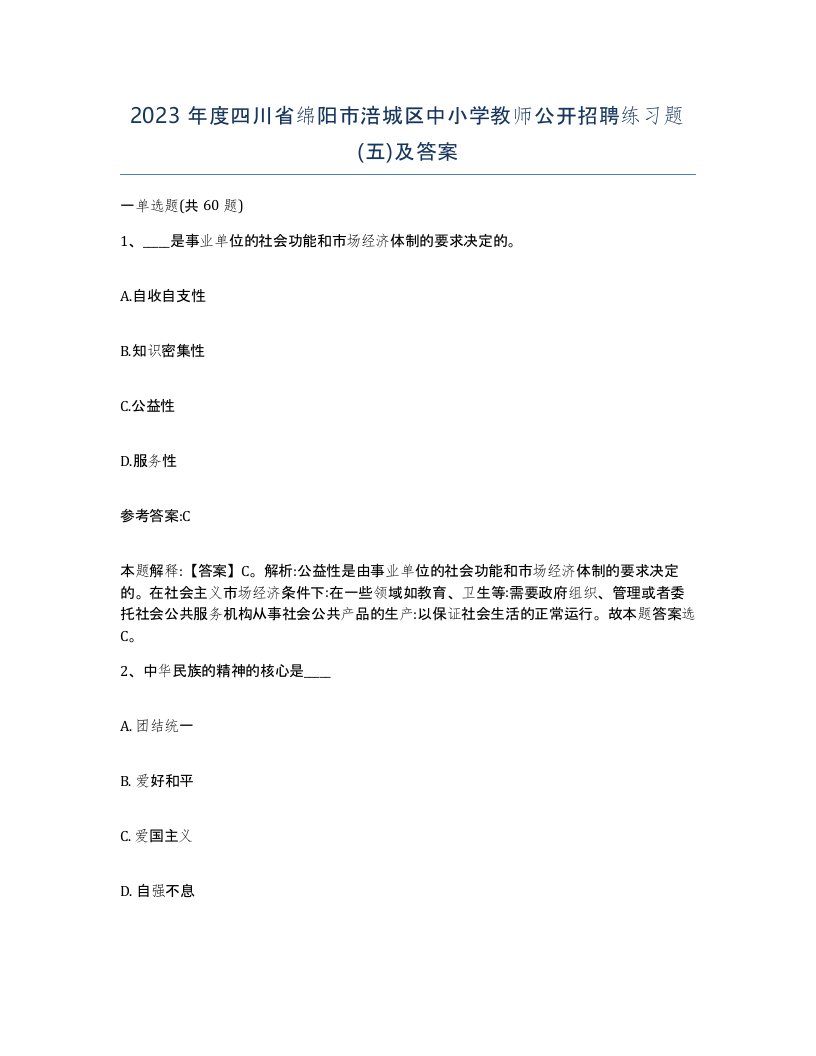 2023年度四川省绵阳市涪城区中小学教师公开招聘练习题五及答案