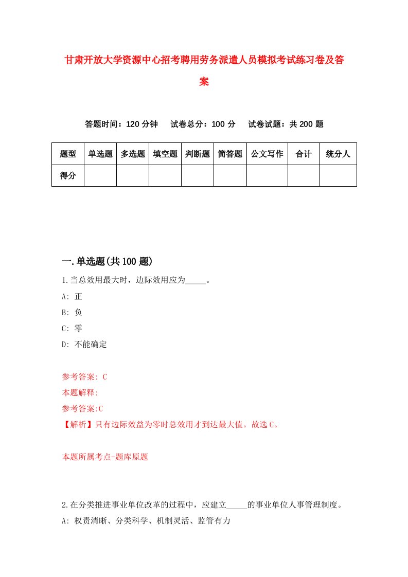 甘肃开放大学资源中心招考聘用劳务派遣人员模拟考试练习卷及答案2