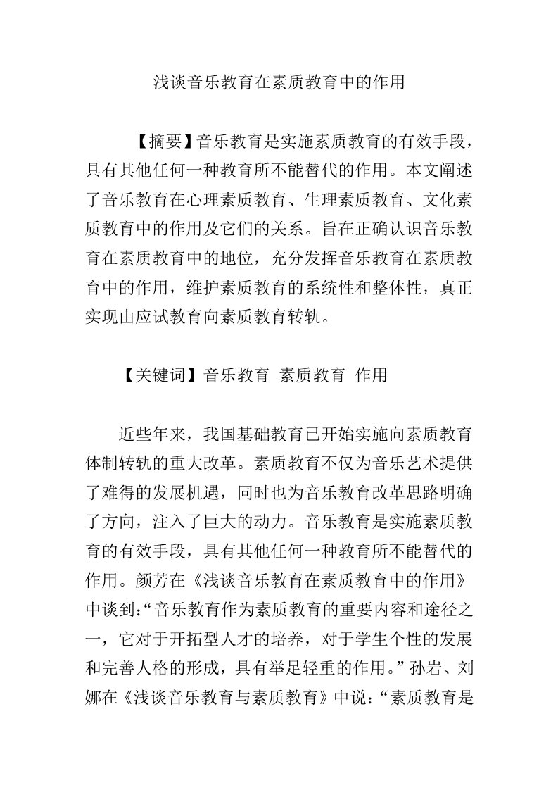 浅谈音乐教育在素质教育中的作用