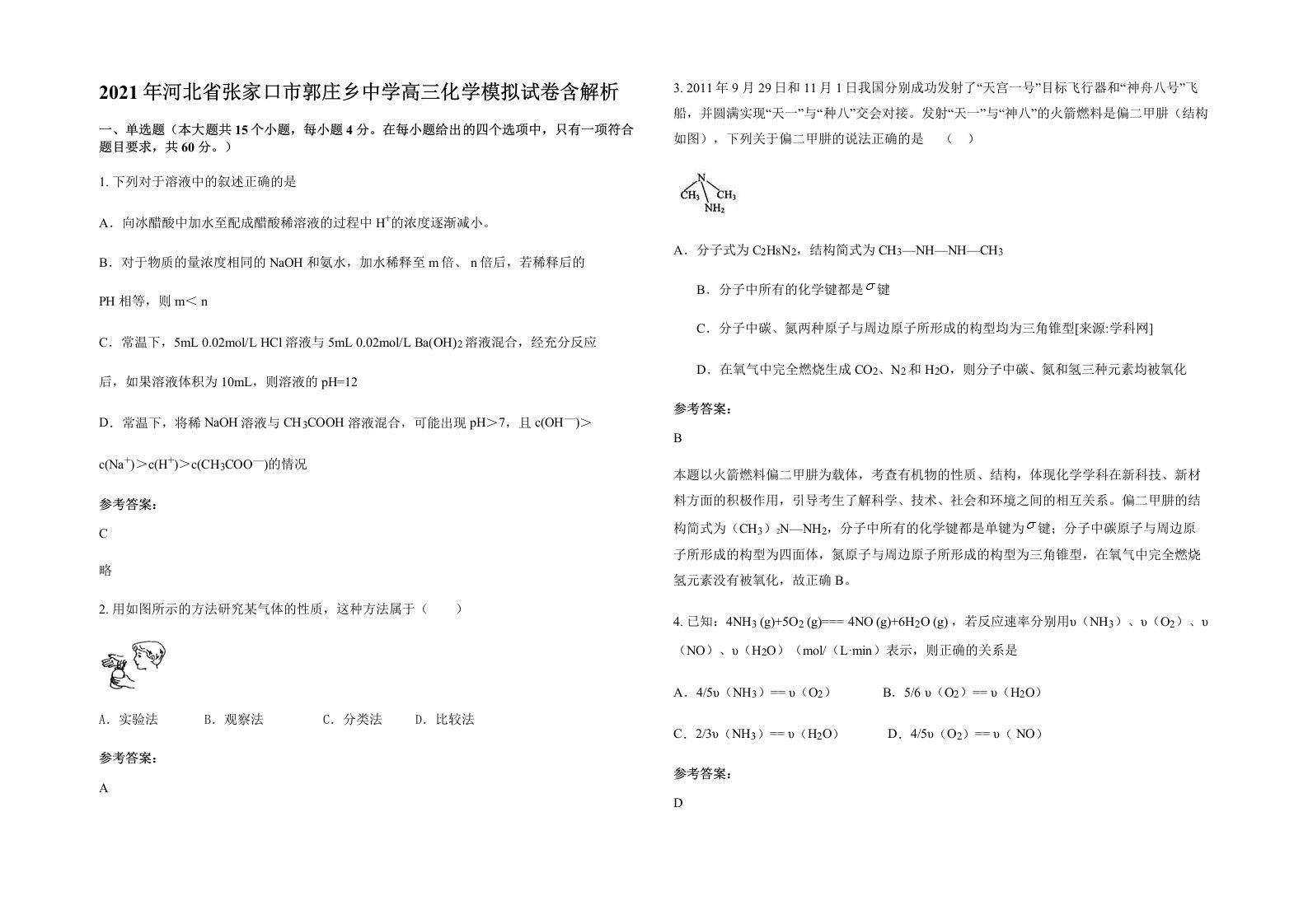 2021年河北省张家口市郭庄乡中学高三化学模拟试卷含解析