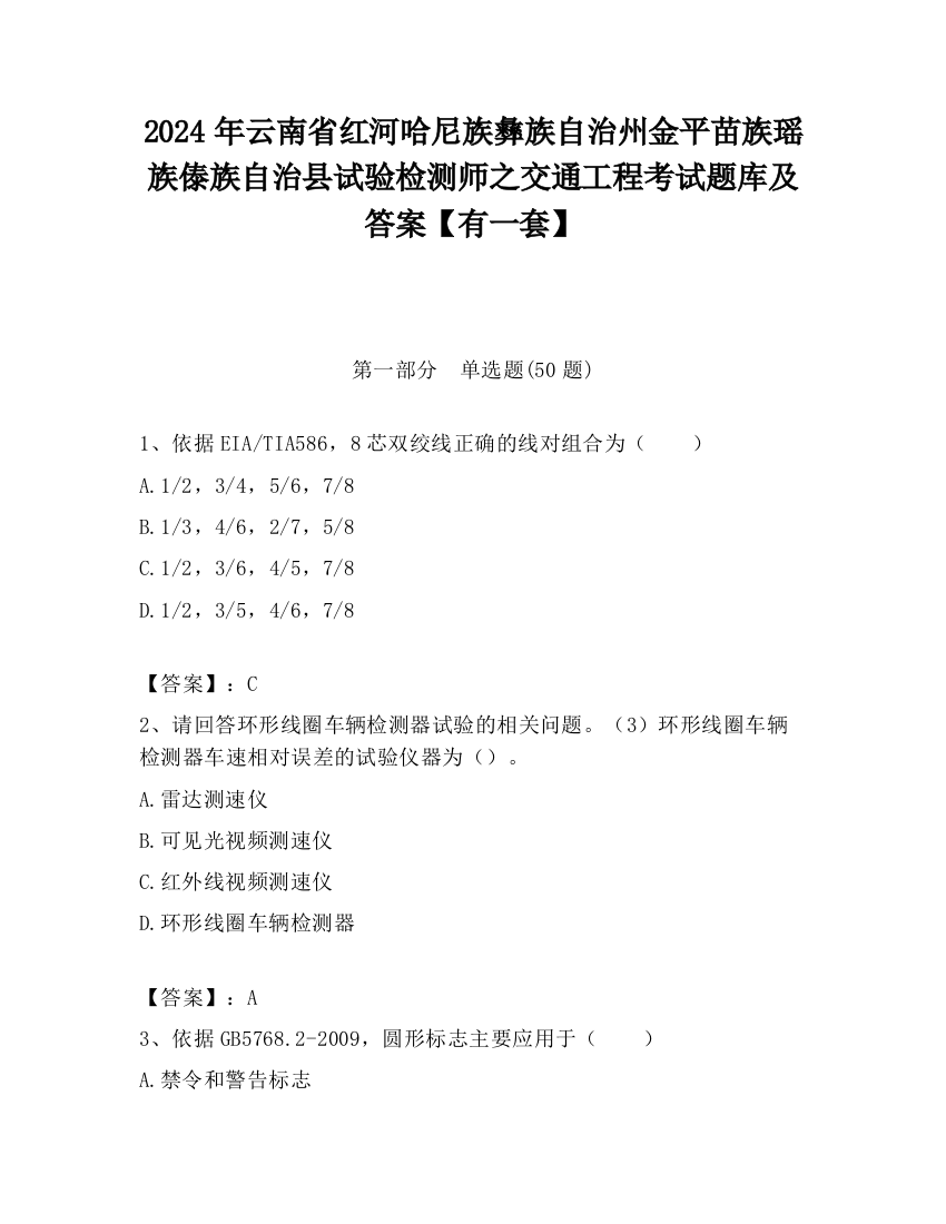 2024年云南省红河哈尼族彝族自治州金平苗族瑶族傣族自治县试验检测师之交通工程考试题库及答案【有一套】