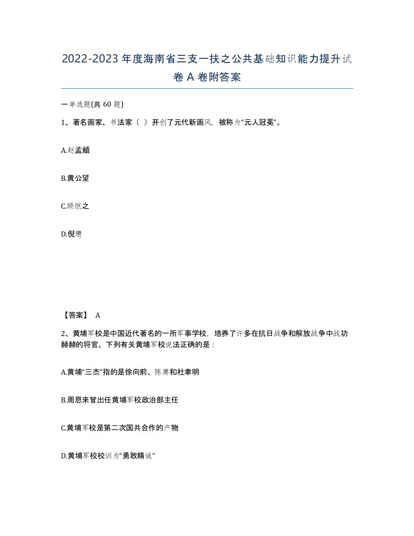 2022-2023年度海南省三支一扶之公共基础知识能力提升试卷A卷附答案