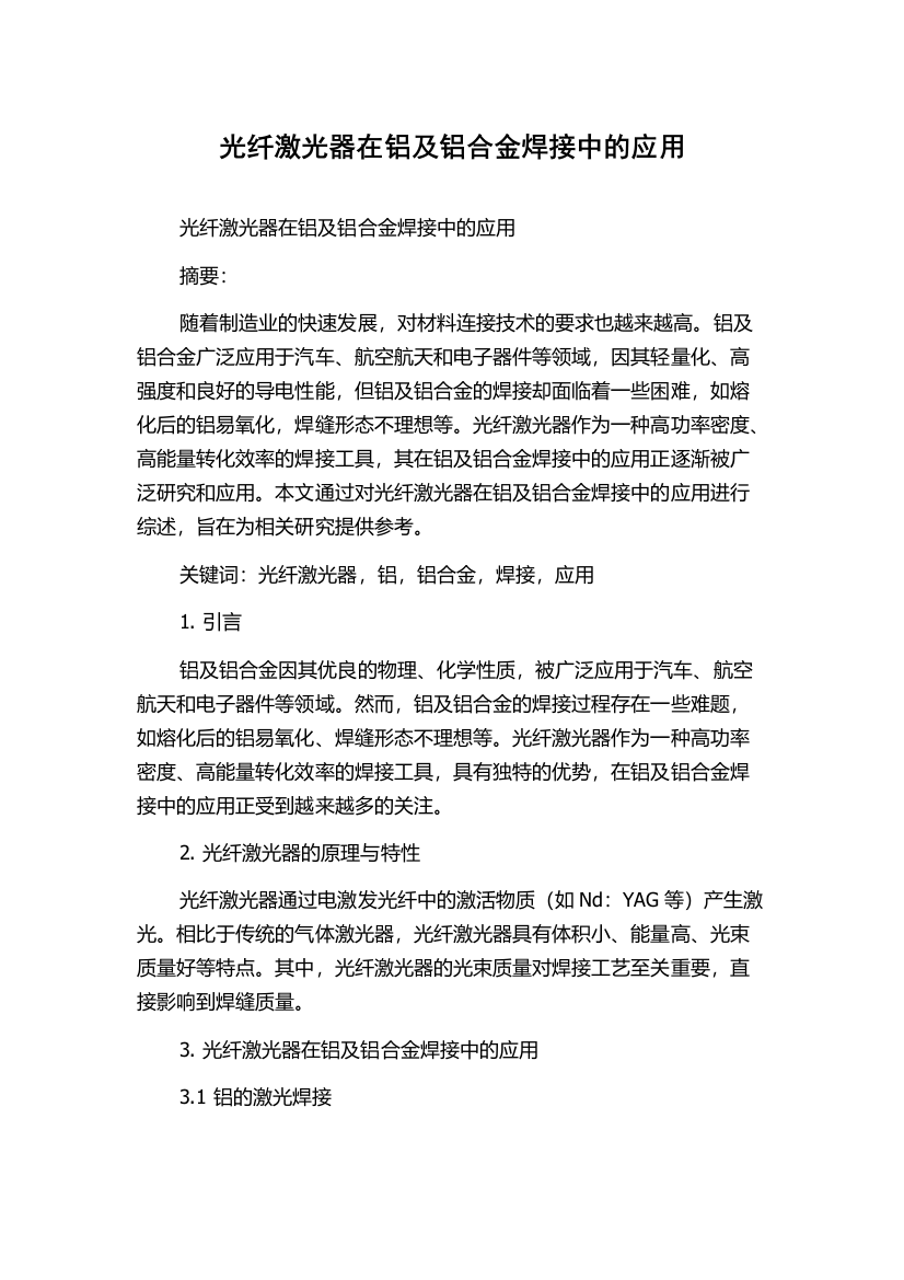 光纤激光器在铝及铝合金焊接中的应用