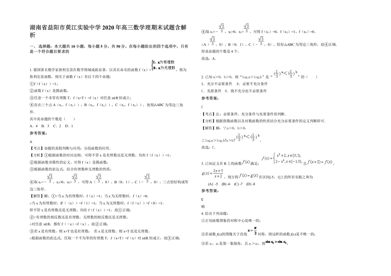 湖南省益阳市萸江实验中学2020年高三数学理期末试题含解析