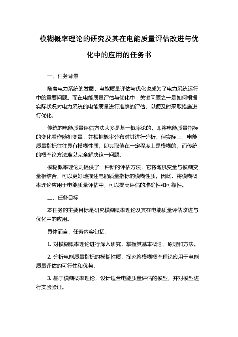 模糊概率理论的研究及其在电能质量评估改进与优化中的应用的任务书