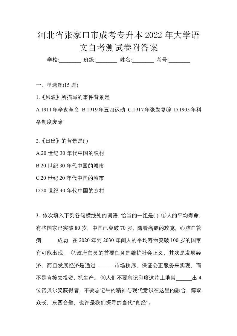 河北省张家口市成考专升本2022年大学语文自考测试卷附答案